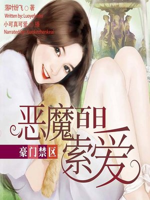 cover image of 豪门禁区 (Forbidden Zone of Giants)